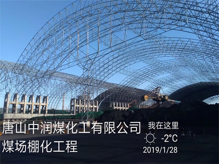 迪庆中润煤化工有限公司煤场棚化工程